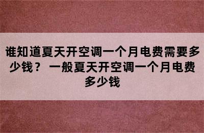 谁知道夏天开空调一个月电费需要多少钱？ 一般夏天开空调一个月电费多少钱